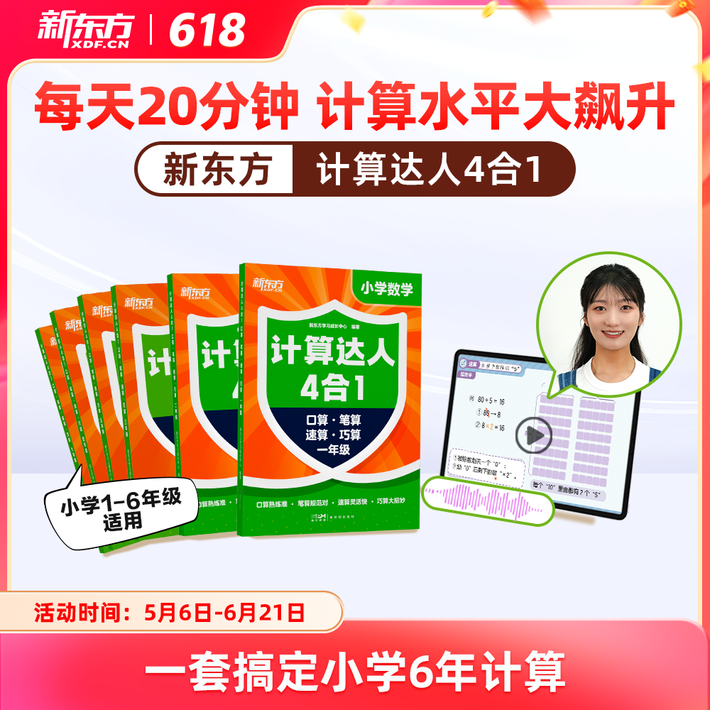 【新东方】计算达人四合一