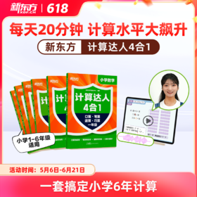 【新东方】计算达人四合一