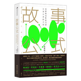故事公式：图解韩国影剧内容全球大卖的法则
