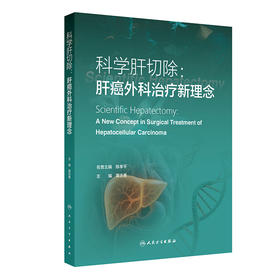 科学肝切除：肝癌外科治疗新理念