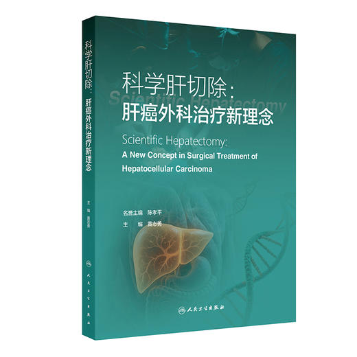 科学肝切除：肝癌外科治疗新理念 商品图0