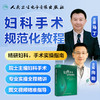 【预售 预计5.27起陆续发货】妇科手术规范化教程【U盘版】 商品缩略图0