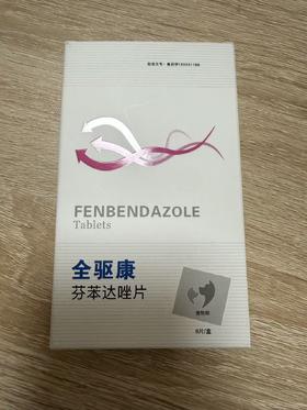 美贝 全驱康芬苯达唑片 6片/盒，主要成分：芬苯达唑。抗蠕虫药。用于线虫和绦虫病。兽药字160031188.效期20270924过期。
