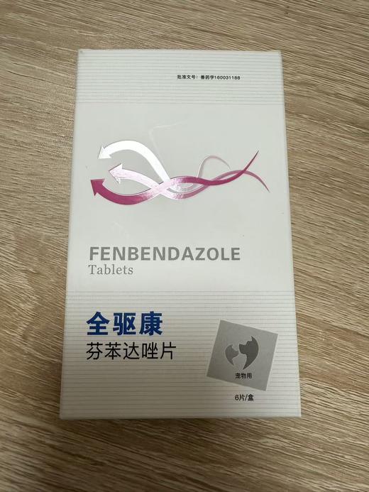 美贝 全驱康芬苯达唑片 6片/盒，主要成分：芬苯达唑。抗蠕虫药。用于线虫和绦虫病。兽药字160031188.效期20270924过期。 商品图0