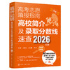 高考志愿填报指南——2026高校简介及录取分数线速查+看就业挑大学选专业（2册） 商品缩略图7