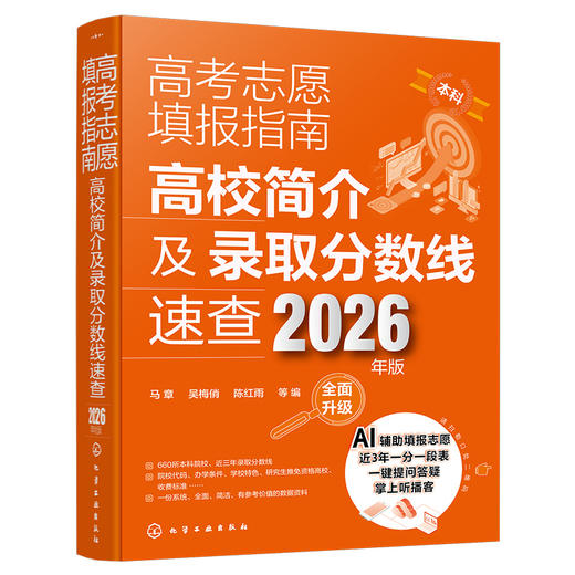 高考志愿填报指南——2026高校简介及录取分数线速查+看就业挑大学选专业（2册） 商品图7