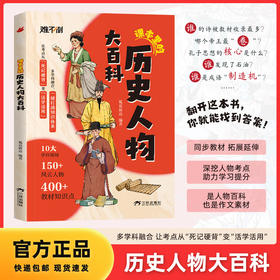 课本里的历史人物大百科 从课本出发