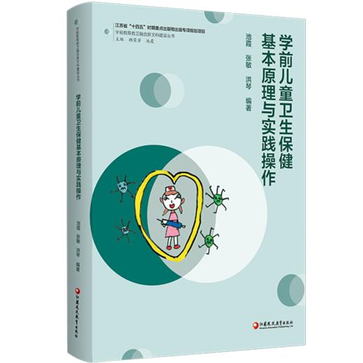 学前儿童卫生保健基本原理与实践操作 学前教育教卫融合新文科建设丛书 商品图3