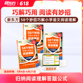 【新东方】58个妙招巧解小学语文阅读训练理解校内同步阅读专项训练书课外阅读理解强化
