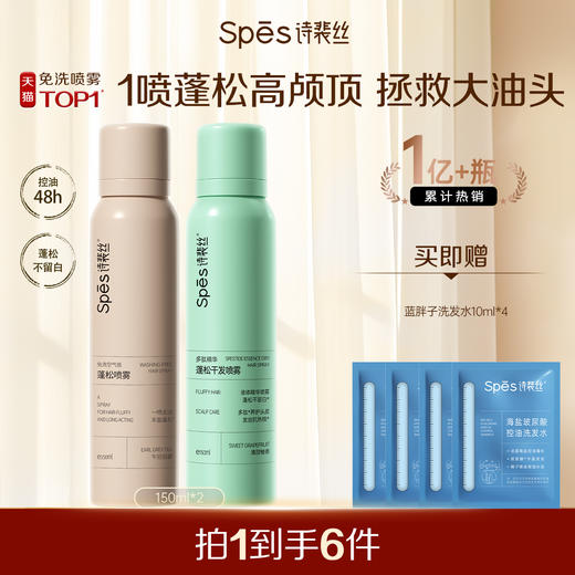 【618品牌直发】宋威龙同款诗裴丝免洗空气感蓬松干发喷雾 150ml*2 免洗蓬松头发控油清爽蓬高颅顶 商品图0