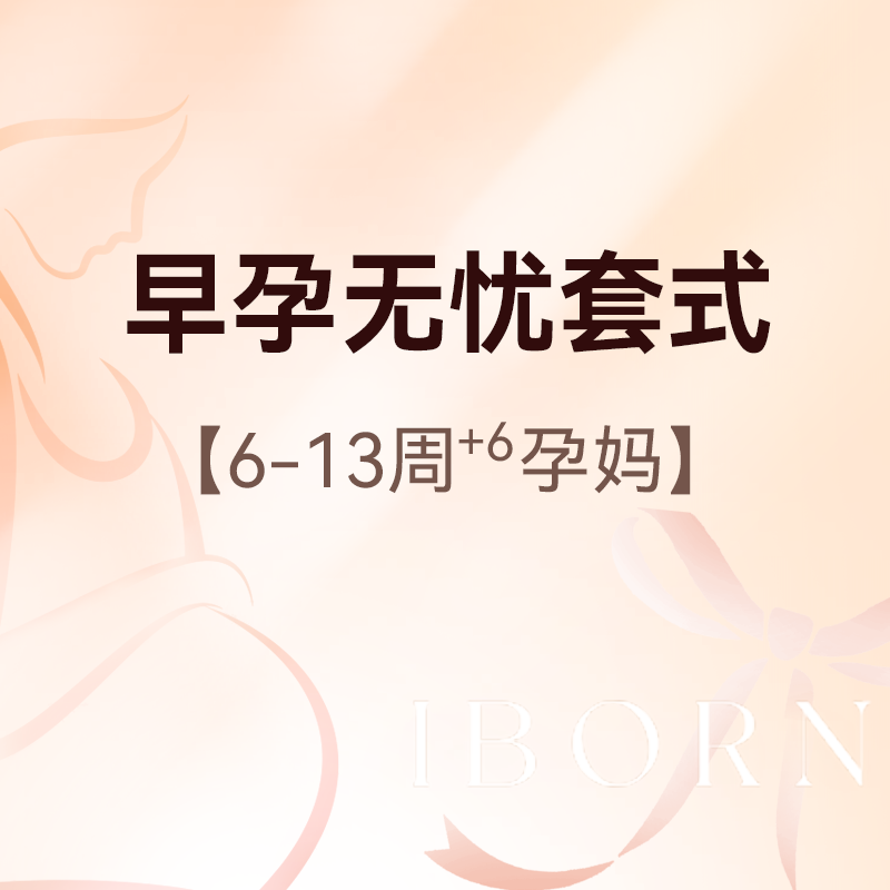 早孕无忧套式丨挂号+B超+早孕三项+NT检查
