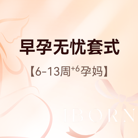 早孕无忧套式丨挂号+B超+早孕三项+NT检查