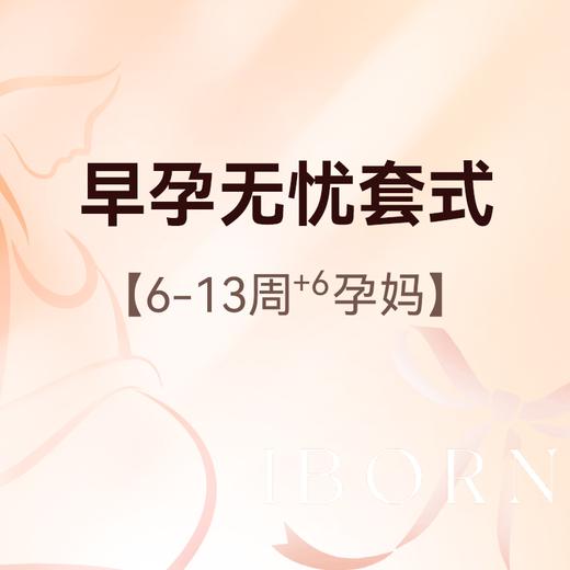 早孕无忧套式丨挂号+B超+早孕三项+NT检查 商品图0