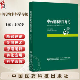 中药纳米科学导论 赵军宁 本书为中药纳米科学学科框架搭建的奠基性学术专著 适用于从事中药纳米科学研究等 中国医药科技出版社