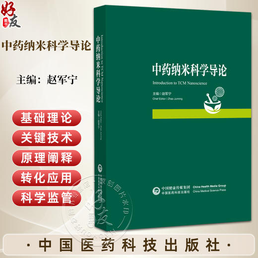 中药纳米科学导论 赵军宁 本书为中药纳米科学学科框架搭建的奠基性学术专著 适用于从事中药纳米科学研究等 中国医药科技出版社 商品图0