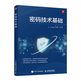 密码技术基础  密码学  密钥*知识 信息* 人工智能