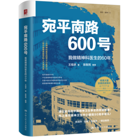 宛平南路600号：我做精神科医生的60年