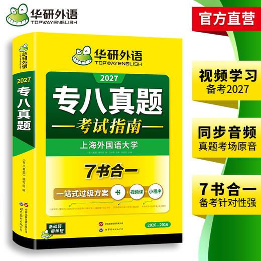 华研外语 备考2027 专八真题指南 英语专业八级历年真题试卷词汇单词阅读理解听力改错翻译写作范文专项训练全套书资料tem8预测模拟语法 商品图2