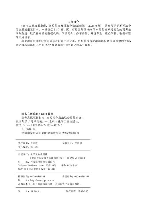 高考志愿填报指南——2026高校简介及录取分数线速查+看就业挑大学选专业（2册） 商品图11
