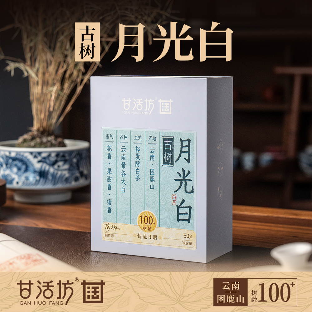 【甘活坊】云南古树月光白60g