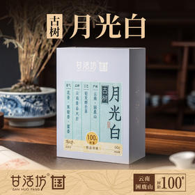 【甘活坊】云南古树月光白60g
