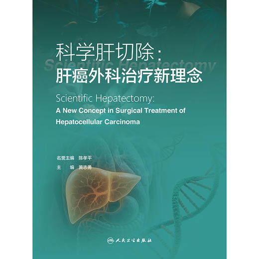 科学肝切除：肝癌外科治疗新理念 商品图1