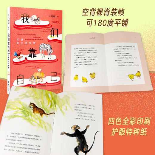 【8岁+】我们靠自己：刘墉寓言故事集 商品图2