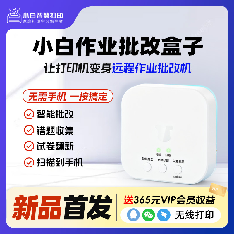 小白智慧打印 小白作业批改盒子 AI智能作业批改机 试卷翻新自动错题分类整理 手机无线远程打印