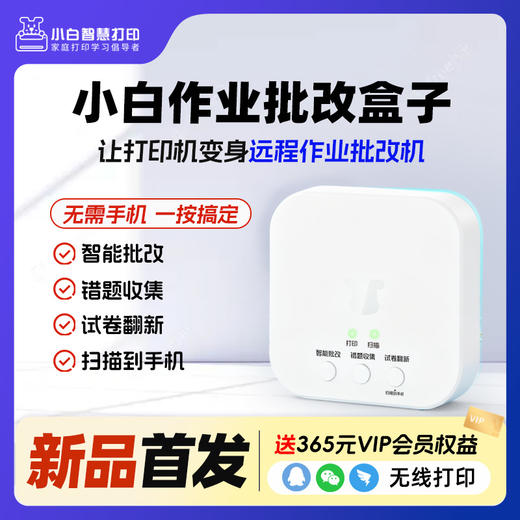小白智慧打印 小白作业批改盒子 AI智能作业批改机 试卷翻新自动错题分类整理 手机无线远程打印 商品图0