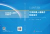 空间机器人遥操作系统设计/张珩等 张珩等   9787030697233 商品缩略图2