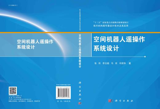 空间机器人遥操作系统设计/张珩等 张珩等   9787030697233 商品图2