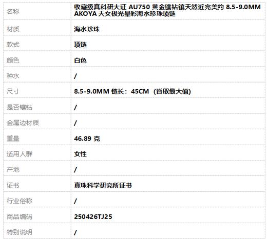 【天然正品】收藏级真科研大证AU750黄金镶钻镶天然近完美约8.5-9.0MM AKOYA天女极光晕彩海水珍珠项链 链长：45CM（皆取最大值）250426TJ25 商品图7