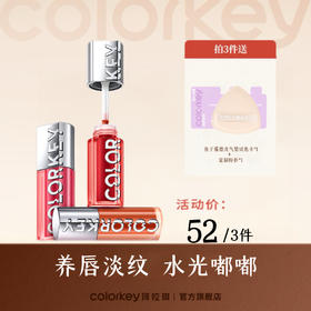 【52元任选3件】Colorkey珂拉琪水波波唇部精华蜜唇釉女口红【活动专享ZQ】