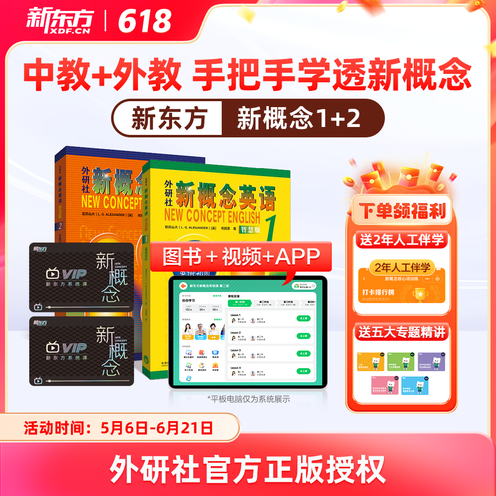 【新东方】新概念英语系统课一册+二册，中教+外教+AI练 手把手教你学好新概念 赠人工伴学营 联系客服要试听