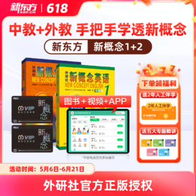 【新东方】新概念英语系统课一册+二册，中教+外教+AI练 手把手教你学好新概念 赠人工伴学营 联系客服要试听