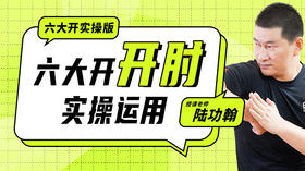 六大开“开肘”实操运用