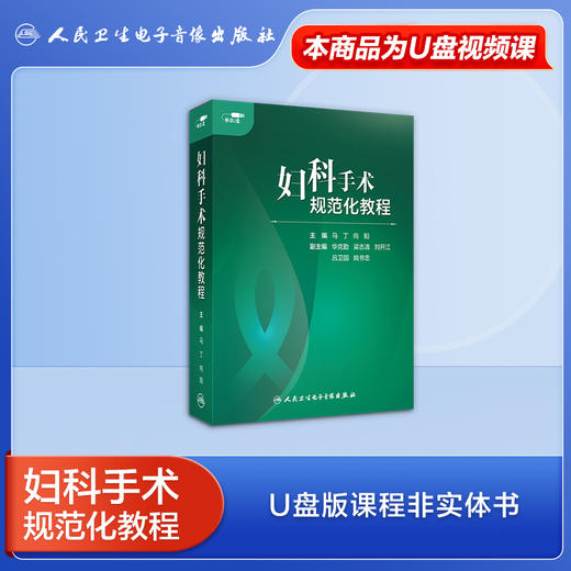 【预售 预计5.27起陆续发货】妇科手术规范化教程【U盘版】 商品图5