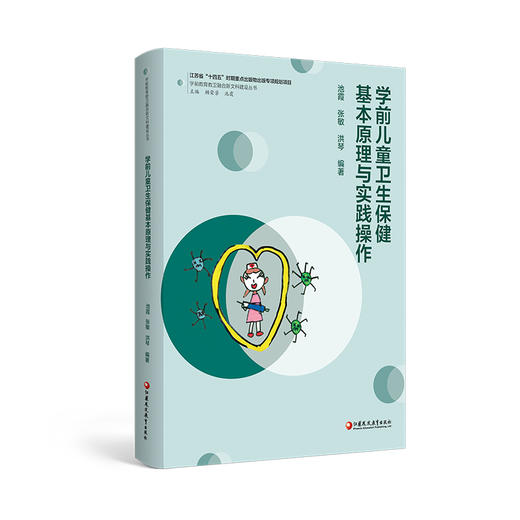 学前儿童卫生保健基本原理与实践操作 学前教育教卫融合新文科建设丛书 商品图4