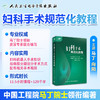 【预售 预计5.27起陆续发货】妇科手术规范化教程【U盘版】 商品缩略图1