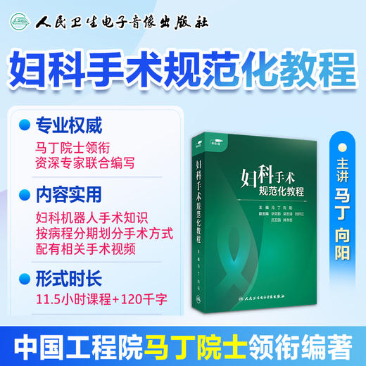 【预售 预计5.27起陆续发货】妇科手术规范化教程【U盘版】 商品图1