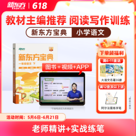 【新东方】新东方宝典 小学语文1-6年级240个大招巧夺高分快速拔高
