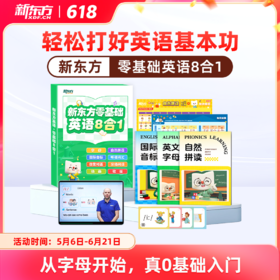 【新东方】零基础八合一(自然拼读+音标+听说词汇+拓展词汇+日常对话+分级绘本+动画 +歌谣)