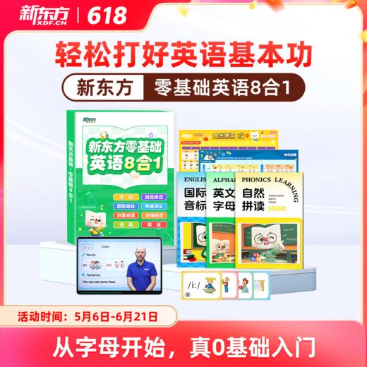 【新东方】零基础八合一(自然拼读+音标+听说词汇+拓展词汇+日常对话+分级绘本+动画 +歌谣) 商品图0
