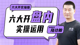 六大开“盘内”实操运用