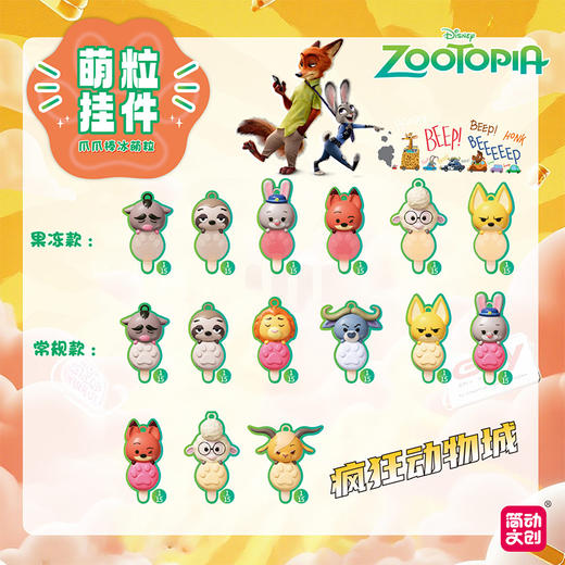 疯狂动物城爪爪冰棒盲盒-纪念日百货门店同款165498038 商品图1