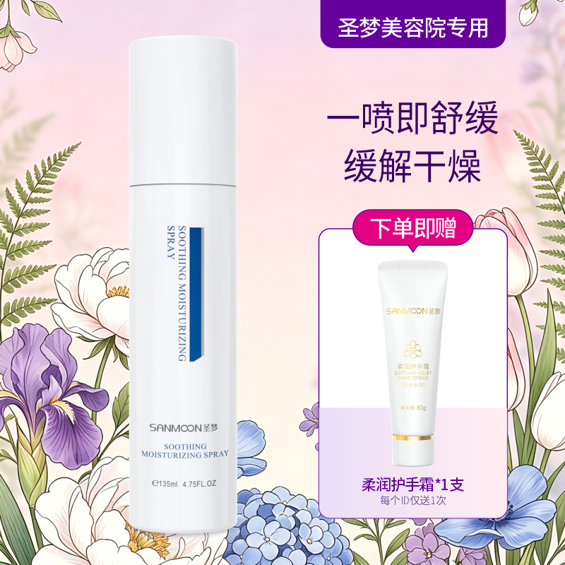 【送护手霜】圣梦保湿舒缓喷雾135ml