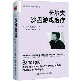 卡尔夫沙盘游戏治疗（第6版）
