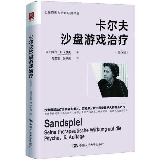 卡尔夫沙盘游戏治疗（第6版） 商品图0