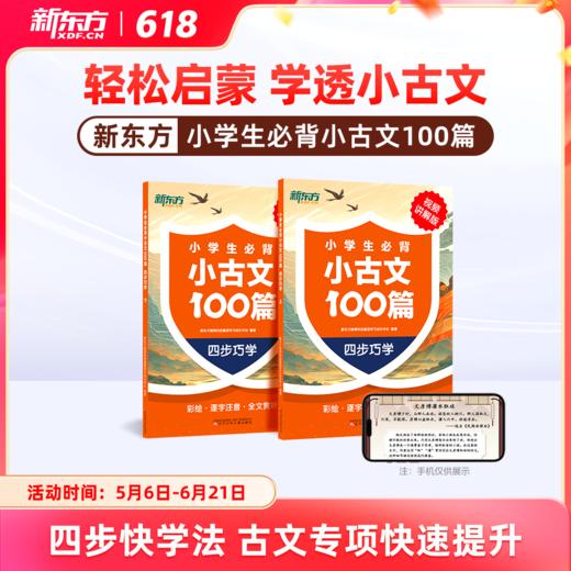 【新东方】小学生必背小古文100篇 : 四步巧学 商品图0