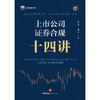 上市公司证券合规十四讲 黄江东 施蕾主编 法律出版社 商品缩略图7